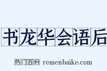 书龙华会语后是什么意思的图片